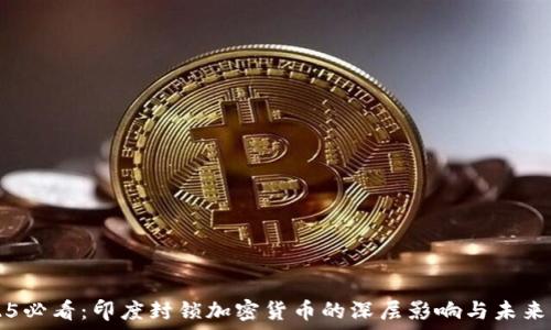   
2025必看：印度封锁加密货币的深层影响与未来展望