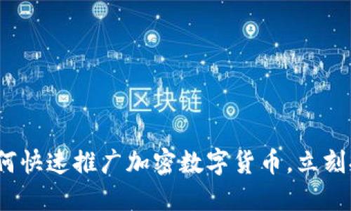 2025必看：如何快速推广加密数字货币，立刻提升您的业务！