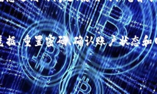 如果您在尝试登录OKpay时遇到问题，这里有一些常见的问题和解决方案，供您参考。

### 登录问题解决方案

#### 1. 检查用户名和密码
首先，请确保您输入的用户名和密码是正确的。许多人在登录时常常会输入错误的字符或拼写错误。为了避免这种情况，您可以尝试如下步骤：
ul
    li确认Caps Lock和Num Lock键的状态。/li
    li查看用户名或密码中是否有不必要的空格。/li
    li如果您使用的是密码管理器，检查自动填充的内容是否正确。/li
/ul

#### 2. 重置密码
如果您不记得密码，或是确认输入正确但仍无法登录，您可以尝试重置密码。通常在登录页面上会有一个“忘记密码？”的链接。点击后，您将被要求输入注册时使用的电子邮件地址，随后您会收到一封重置密码的邮件。
请确保检查您的垃圾邮件或广告邮件文件夹，以免错过重置邮件。此外，重置密码后，请选择一个强而独特的密码，以确保账户的安全。

#### 3. 检查账户状态
有时候，您可能无法登录的原因是账户被暂停或停用。账户可能因多次输入错误密码、违反服务条款或其他原因而被暂时冻结。在这种情况下，您需要联系OKpay的客服团队以了解具体情况。

#### 4. 检查网络连接
登录故障可能与您的网络连接有关。确保您有稳定的互联网连接，并尝试使用其他网络或设备重试。在某些情况下，网络设置或防火墙可能会阻止您访问OKpay。

#### 5. 清除浏览器缓存和cookies
有时候，浏览器的缓存或cookies可能会导致登录问题。您可以尝试清除这些数据。具体操作步骤如下：
ul
    li打开浏览器的设置。/li
    li找到隐私或安全选项，清除缓存和cookies。/li
    li重新启动浏览器，尝试再次登录。/li
/ul

#### 6. 尝试不同的浏览器或设备
如果您仍然无法登录，可以尝试使用不同的浏览器或设备。有时候，一个特定的浏览器可能因某些扩展或配置而导致登录问题。切换到其他浏览器或使用手机、平板电脑等其他设备可能会解决问题。

#### 7. 查看OKpay的服务状态
有时，OKpay的服务器可能会出现问题，导致用户无法登录。在这种情况下，建议您查看OKpay的官方网站或社交媒体，看看是否有公告或维护信息。如果服务正在进行维护，您可能需要等待一段时间后重试。

#### 8. 联系客服
如果以上方法仍然无法解决问题，您可以联系OKpay的客户服务团队以获取进一步帮助。提供详细的信息，包括您遇到的问题、使用的设备和浏览器等，可以帮助客服更快地解决您的问题。

### 结论
登录不上OKpay可能会让人感到沮丧，但大多数情况下，这些问题都可以通过简单的步骤解决。通过检查您的凭据、重置密码、确认账户状态和网络连接，您可以很容易找出并解决问题。如果您在处理这些步骤时遇到困难，不要犹豫，及时寻求客服的帮助。

希望以上信息对您有所帮助。如果您还有其他问题，欢迎随时提出！