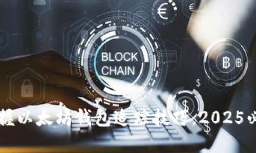 立即掌握以太坊钱包追踪技巧，2025必看指导