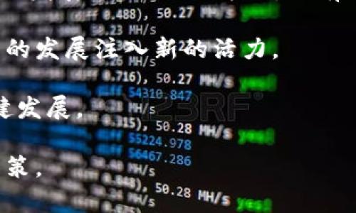 企业对加密货币的态度是一个多元且复杂的话题，随着区块链技术的发展和加密货币的普及，越来越多的企业开始关注这一市场。以下是关于企业对加密货币态度的详细分析。

一、加密货币的兴起与市场变迁

加密货币自比特币在2009年问世以来，已经经历了十多年的发展。最初，加密货币仅被视为一种小众的投资工具，但随着技术的成熟以及对金融隐私和透明性需求的上升，其市场接受度逐渐提高。

如今，各行各业的企业都在思考如何将加密货币融入到自己的商业模式中，尤其是在金融、零售和科技领域，越来越多的公司开始接受加密货币支付或投资。

二、企业对加密货币的积极态度

一些企业表现出对加密货币的积极态度，认为它们是未来金融发展的重要组成部分。例如，特斯拉、Square、PayPal等大型企业纷纷开始接受比特币和其他加密货币支付。这些企业认为，加密货币能够提高交易的速度，降低手续费，从而提升客户体验。

此外，许多科技公司也开始探索加密货币的潜力。区块链技术能够提供去中心化的数据存储、安全性和透明性，许多企业看到了在供应链管理、智能合约等领域的应用前景。

三、企业对加密货币的谨慎态度

然而，并非所有企业对加密货币持积极态度。许多企业仍对加密货币的波动性和法律监管的不确定性感到担忧。以金融服务行业为例，许多传统银行仍然持谨慎态度，认为加密货币可能增加金融风险。

而且，加密货币的监管政策仍在发展中，各国的法律法规差异很大，这使得跨国企业在使用加密货币时面临合规风险。这种不确定性使得许多企业对加密货币投资保持观望态度。

四、企业对加密货币的未来展望

对于加密货币的未来，许多企业持乐观态度，认为在技术进步和政策支持下，以太坊2.0、中央银行数字货币（CBDC）等新兴形式将在未来逐步普及。

此外，一些企业开始设立专门的加密货币投资基金，以便更好地把握这一市场的潜力，期望通过投资加密货币获取丰厚的回报，从而推动自身的业务发展。

五、如何应对加密货币带来的挑战

面对加密货币所带来的机遇与挑战，企业可以采取一些应对策略。首先，企业应当加强对加密货币和区块链技术的研究，提升自身的科技水平，以便更好地利用这些新兴技术。

其次，企业还应建立健全的风险管理体系，评估使用加密货币可能带来的各种风险，包括市场风险、法律风险和技术风险。此外，企业还应积极与监管机构沟通，确保在政策框架内运营。

六、总结：加密货币在企业中的角色

总体来看，企业对加密货币的态度呈现出多样化的特征。一方面，部分企业积极拥抱加密货币，看到其带来的巨大发展潜力；另一方面，也有许多企业因担忧风险与不确定性，保持谨慎态度。

随着时代的发展，未来更多企业将会在加密货币的浪潮中找到适合自己的定位，利用这一新兴资产类别为自身的发展注入新的活力。

因此，企业在决策时应综合考虑市场动态、政策走向及供应链管理等多方面因素，以确保在这一新领域中的稳健发展。

以上内容希望能为您提供深刻的见解，促使各界企业在面对加密货币这一创新领域时，能够做出更加明智的决策。