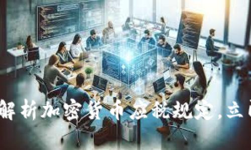 2025必看：深入解析加密货币应税规定，立即获取最新资讯！