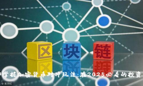 立即掌握加密货币对冲玩法：在2025必看的投资策略