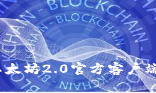 2025必看：立即下载以太坊2.0官方客户端，开启区块链革命之旅