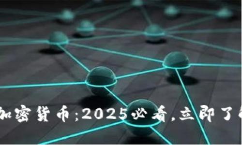 KFC全新推出的加密货币：2025必看，立即了解未来投资机会！