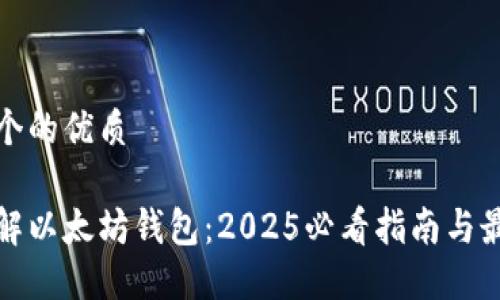 思考一个的优质

立即了解以太坊钱包：2025必看指南与最佳选择