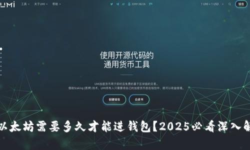 挖以太坊需要多久才能进钱包？2025必看深入解析