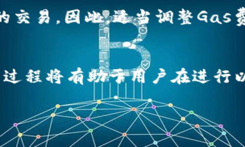 在以太坊区块链上进行钱包转账时，实际上是需要打包交易的。这是因为以太坊使用了区块链技术，而区块链将交易信息刚好存储在称为“区块”的数据结构中。因此，理解以太坊的交易打包过程是非常重要的。下面我将详细解释以太坊钱包转账和交易打包的一些关键概念和流程。

以太坊钱包转账的基本概念
以太坊钱包转账是指将以太币（ETH）或其他基于以太坊网络的代币从一个钱包地址转移到另一个钱包地址。这一过程涉及多个步骤，包括创建交易、签名交易、广播交易以及最终的交易确认。

为什么需要打包交易？
在以太坊网络中，所有的交易都必须经过矿工的验证。矿工们通过打包交易来形成新的区块，以确保交易的有效性和安全性。每一个区块都有特定的容量限制，矿工会选择最优的交易进行打包，从而决定哪些交易将在哪里被记录。

钱包转账的具体流程
当你通过以太坊钱包发起转账时，首先需要创建一笔交易。这个交易包含了发送方的地址、接收方的地址、转账金额以及其他一些信息，如交易费用（Gas Fee）。在这一步，交易并未立即被记录到区块链上。

接下来，发送方需要对交易进行签名，以验证发送方是否确实是交易的发起者。这一步是通过发送方的私钥来完成的。签名后的交易将会被发送到以太坊网络中，等待矿工接受和打包。

交易打包的过程
一旦交易被广播到网络中，矿工就可以看到这个交易。矿工会将其加入他们的待处理交易池中。通常情况下，矿工会选择那些支付更高Gas费用的交易来打包，因为这样他们获得的奖励会更高。

矿工生成一个新的区块，并将选定的交易打包到这个区块中。随后，这个区块会被添加到以太坊的区块链上。经过这一过程，交易便被正式确认，接收方的钱包就可以看到相应的ETH或代币余额了。

交易确认与速度
尽管交易在网络上被矿工打包后被视为有效，但通常需要一定数量的后续确认以确保交易的安全性。通常建议用户等待至少6个确认，以防止潜在的双重支付问题。

提升交易速度的技巧
如果你希望交易能够更快被打包，可以考虑提高Gas费用。在高峰期，网络中交易拥堵，矿工会优先处理那些提供更高Gas费用的交易。因此，适当调整Gas费用可以提高你的交易被确认的速度。

总结
在以太坊网络中，钱包转账确实需要打包。这一过程不仅涉及到交易的创建和签名，更需要通过矿工们的验证和确认。理解这一过程将有助于用户在进行以太坊交易时更加明智地选择合适的交易费用，确保交易能够迅速而安全地完成。 

因此，要想在以太坊网络上顺利进行钱包转账，了解交易打包机制和适当调整相关参数都是至关重要的。