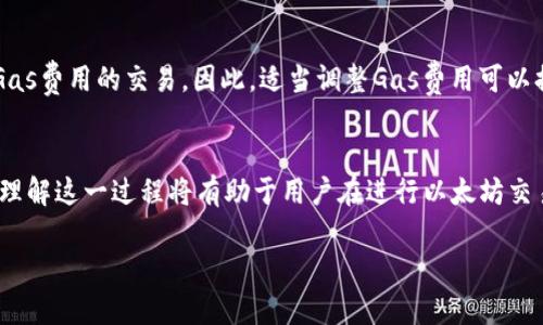 在以太坊区块链上进行钱包转账时，实际上是需要打包交易的。这是因为以太坊使用了区块链技术，而区块链将交易信息刚好存储在称为“区块”的数据结构中。因此，理解以太坊的交易打包过程是非常重要的。下面我将详细解释以太坊钱包转账和交易打包的一些关键概念和流程。

以太坊钱包转账的基本概念
以太坊钱包转账是指将以太币（ETH）或其他基于以太坊网络的代币从一个钱包地址转移到另一个钱包地址。这一过程涉及多个步骤，包括创建交易、签名交易、广播交易以及最终的交易确认。

为什么需要打包交易？
在以太坊网络中，所有的交易都必须经过矿工的验证。矿工们通过打包交易来形成新的区块，以确保交易的有效性和安全性。每一个区块都有特定的容量限制，矿工会选择最优的交易进行打包，从而决定哪些交易将在哪里被记录。

钱包转账的具体流程
当你通过以太坊钱包发起转账时，首先需要创建一笔交易。这个交易包含了发送方的地址、接收方的地址、转账金额以及其他一些信息，如交易费用（Gas Fee）。在这一步，交易并未立即被记录到区块链上。

接下来，发送方需要对交易进行签名，以验证发送方是否确实是交易的发起者。这一步是通过发送方的私钥来完成的。签名后的交易将会被发送到以太坊网络中，等待矿工接受和打包。

交易打包的过程
一旦交易被广播到网络中，矿工就可以看到这个交易。矿工会将其加入他们的待处理交易池中。通常情况下，矿工会选择那些支付更高Gas费用的交易来打包，因为这样他们获得的奖励会更高。

矿工生成一个新的区块，并将选定的交易打包到这个区块中。随后，这个区块会被添加到以太坊的区块链上。经过这一过程，交易便被正式确认，接收方的钱包就可以看到相应的ETH或代币余额了。

交易确认与速度
尽管交易在网络上被矿工打包后被视为有效，但通常需要一定数量的后续确认以确保交易的安全性。通常建议用户等待至少6个确认，以防止潜在的双重支付问题。

提升交易速度的技巧
如果你希望交易能够更快被打包，可以考虑提高Gas费用。在高峰期，网络中交易拥堵，矿工会优先处理那些提供更高Gas费用的交易。因此，适当调整Gas费用可以提高你的交易被确认的速度。

总结
在以太坊网络中，钱包转账确实需要打包。这一过程不仅涉及到交易的创建和签名，更需要通过矿工们的验证和确认。理解这一过程将有助于用户在进行以太坊交易时更加明智地选择合适的交易费用，确保交易能够迅速而安全地完成。 

因此，要想在以太坊网络上顺利进行钱包转账，了解交易打包机制和适当调整相关参数都是至关重要的。