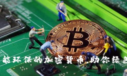 2025必看：最节能环保的加密货币，助你绿色投资现在开始！