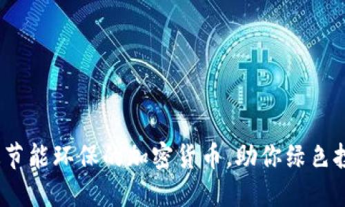 2025必看：最节能环保的加密货币，助你绿色投资现在开始！