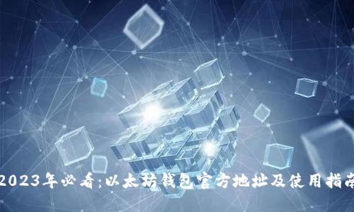 2023年必看：以太坊钱包官方地址及使用指南