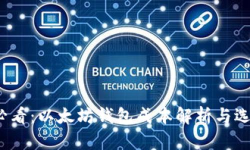 2025必看：以太坊钱包成本解析与选择指南