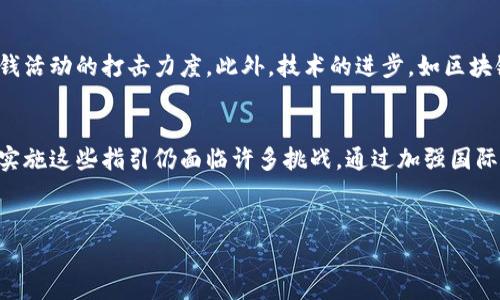 加密货币的快速发展为各种金融活动提供了新的可能性，但与此同时也引发了许多关于合规性和安全性的担忧。尤其是在反洗钱（AML）领域，加密货币行业需要遵循特定的反洗钱指引，以确保其运营符合各国法律法规，并减少不法行为的发生。以下将详细介绍加密货币反洗钱指引的基本概念、关键要素以及实施挑战。

什么是加密货币反洗钱指引
加密货币反洗钱指引是一套旨在防止通过加密货币进行洗钱活动的规范和规定。这些指引通常由政府或金融监管机构制定，旨在确保加密货币交易所、钱包服务提供商、初始代币发行（ICO）或其他加密业务在运营过程中的透明性和合规性。通过对客户身份的验证、交易的监控和可疑活动的报告，加密货币行业可以更好地防范金融犯罪。

反洗钱指引的关键要素
有效的反洗钱指引通常包括以下几个方面：

ul
listrong客户尽职调查（CDD）/strong：加密货币公司需对其客户进行尽职调查，以识别客户的身份和背景。这个过程包括收集客户的基本信息，如姓名、地址和身份证明文件。高风险客户还需要进行更深入的尽职调查。/li
listrong监控交易/strong：公司需要实施交易监控系统，以检测和识别可疑交易活动。这意味着对异常交易模式进行分析，以发现潜在的洗钱行为。/li
listrong报告可疑活动/strong：如果发现任何可疑交易或行为，加密货币公司必须及时向相关部门（如金融情报单位）报告。这能够帮助监管机构更好地追踪和打击洗钱活动。/li
listrong培训和教育/strong：加密货币公司需定期进行员工培训，提高员工对反洗钱法规的意识和理解，确保他们能够识别可疑活动。/li
/ul

国际合作与法规发展
由于加密货币的全球性质，各国之间的反洗钱指引需要协调一致。国际组织如金融行动特别工作组（FATF）已经发布了一系列指导方针，要求成员国制定国家级的反洗钱政策，以适应加密货币的快速发展。这些政策的目标是建立一个全球范围内的监管框架，从而减少由于监管差异带来的洗钱风险。

实施反洗钱指引的挑战
尽管加密货币反洗钱指引的目的是为了保护金融体系的完整性，但在实施过程中仍然存在诸多挑战。例如：

ul
listrong技术复杂性/strong：加密货币的技术背景和去中心化特性使得监管变得复杂。传统金融监控方法可能无法有效应用于数字货币的交易。/li
listrong迅速变化的行业/strong：加密货币市场快速变化，新技术和新产品层出不穷，使监管机构很难跟上步伐，及时更新相关法规。/li
listrong国际差异/strong：不同国家对加密货币的监管态度和法规差异，导致了一些地区形成了“监管沙盒”，使得洗钱活动更加猖獗。/li
/ul

前景展望
随着全球对加密货币的关注度日益上升，预计未来的反洗钱指引将会更加严格和全面。各国监管者可能会加强合作，共享信息，从而提高对跨国洗钱活动的打击力度。此外，技术的进步，如区块链分析工具的发展，也为反洗钱工作提供了新的可能性。使用这些工具，执法机构能够更好地追踪资金流动，识别可疑活动。

总结
加密货币反洗钱指引是确保加密行业合规运营的重要部分。这些指引不仅保护了金融体系的安全，也为广大用户提供了更安全的交易环境。然而，实施这些指引仍面临许多挑战。通过加强国际合作和技术手段的更新，反洗钱工作有望取得更大成效。随着行业的不断发展，我们需要持续关注加密货币的监管动态，以便及时调整应对策略。

标签：
立即查看：加密货币反洗钱指引的全面解析