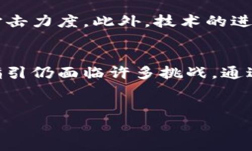 加密货币的快速发展为各种金融活动提供了新的可能性，但与此同时也引发了许多关于合规性和安全性的担忧。尤其是在反洗钱（AML）领域，加密货币行业需要遵循特定的反洗钱指引，以确保其运营符合各国法律法规，并减少不法行为的发生。以下将详细介绍加密货币反洗钱指引的基本概念、关键要素以及实施挑战。

什么是加密货币反洗钱指引
加密货币反洗钱指引是一套旨在防止通过加密货币进行洗钱活动的规范和规定。这些指引通常由政府或金融监管机构制定，旨在确保加密货币交易所、钱包服务提供商、初始代币发行（ICO）或其他加密业务在运营过程中的透明性和合规性。通过对客户身份的验证、交易的监控和可疑活动的报告，加密货币行业可以更好地防范金融犯罪。

反洗钱指引的关键要素
有效的反洗钱指引通常包括以下几个方面：

ul
listrong客户尽职调查（CDD）/strong：加密货币公司需对其客户进行尽职调查，以识别客户的身份和背景。这个过程包括收集客户的基本信息，如姓名、地址和身份证明文件。高风险客户还需要进行更深入的尽职调查。/li
listrong监控交易/strong：公司需要实施交易监控系统，以检测和识别可疑交易活动。这意味着对异常交易模式进行分析，以发现潜在的洗钱行为。/li
listrong报告可疑活动/strong：如果发现任何可疑交易或行为，加密货币公司必须及时向相关部门（如金融情报单位）报告。这能够帮助监管机构更好地追踪和打击洗钱活动。/li
listrong培训和教育/strong：加密货币公司需定期进行员工培训，提高员工对反洗钱法规的意识和理解，确保他们能够识别可疑活动。/li
/ul

国际合作与法规发展
由于加密货币的全球性质，各国之间的反洗钱指引需要协调一致。国际组织如金融行动特别工作组（FATF）已经发布了一系列指导方针，要求成员国制定国家级的反洗钱政策，以适应加密货币的快速发展。这些政策的目标是建立一个全球范围内的监管框架，从而减少由于监管差异带来的洗钱风险。

实施反洗钱指引的挑战
尽管加密货币反洗钱指引的目的是为了保护金融体系的完整性，但在实施过程中仍然存在诸多挑战。例如：

ul
listrong技术复杂性/strong：加密货币的技术背景和去中心化特性使得监管变得复杂。传统金融监控方法可能无法有效应用于数字货币的交易。/li
listrong迅速变化的行业/strong：加密货币市场快速变化，新技术和新产品层出不穷，使监管机构很难跟上步伐，及时更新相关法规。/li
listrong国际差异/strong：不同国家对加密货币的监管态度和法规差异，导致了一些地区形成了“监管沙盒”，使得洗钱活动更加猖獗。/li
/ul

前景展望
随着全球对加密货币的关注度日益上升，预计未来的反洗钱指引将会更加严格和全面。各国监管者可能会加强合作，共享信息，从而提高对跨国洗钱活动的打击力度。此外，技术的进步，如区块链分析工具的发展，也为反洗钱工作提供了新的可能性。使用这些工具，执法机构能够更好地追踪资金流动，识别可疑活动。

总结
加密货币反洗钱指引是确保加密行业合规运营的重要部分。这些指引不仅保护了金融体系的安全，也为广大用户提供了更安全的交易环境。然而，实施这些指引仍面临许多挑战。通过加强国际合作和技术手段的更新，反洗钱工作有望取得更大成效。随着行业的不断发展，我们需要持续关注加密货币的监管动态，以便及时调整应对策略。

标签：
立即查看：加密货币反洗钱指引的全面解析