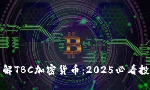 立即了解TBC加密货币：2025必看投资机会