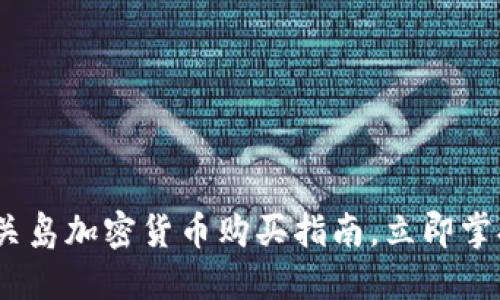 2025必看：关岛加密货币购买指南，立即掌握投资机遇！