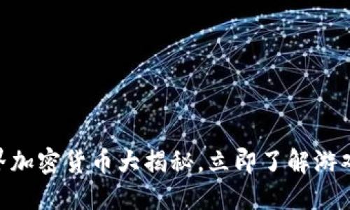 2023年必看！我的世界加密货币大揭秘，立即了解游戏与区块链的完美结合