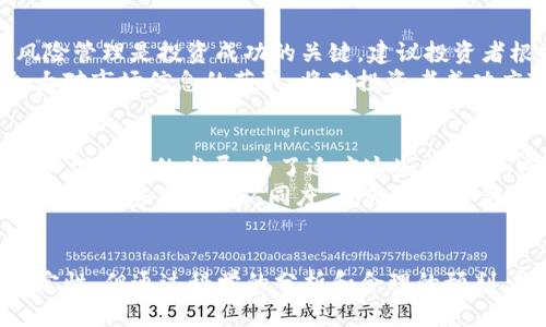   2025必看：立即掌握加密货币的最新趋势与投资机会 / 

 guanjianci 加密货币, 投资, 区块链, 数字资产 /guanjianci 

引言
加密货币作为一种新兴的数字资产，自比特币在2009年问世以来，已经引起了全球投资者的广泛关注。随着技术的发展和市场的波动，加密货币的影响力愈发显著。截至2023年，加密货币市场不仅吸引了大量投资者的关注，还有各国政府对其监管的不断强化。因此，理解加密货币的基本概念、市场现状和未来趋势，对任何希望参与这一领域的人来说都是至关重要的。

加密货币的基本概念
首先，加密货币是利用密码学技术保障交易安全性和控制新单位生成的一种数字货币。与传统货币不同，加密货币并不依赖于中央银行或政府，仅通过区块链技术进行记录和验证。区块链是一种分布式账本技术，其中每一个交易记录（即一个区块）会被链条式地连接到前一个区块，形成一个不可篡改的交易历史。这种去中心化的特性使得加密货币具备了更高的安全性和透明度。

加密货币市场的现状
截至2023年，加密货币市场已经发展出数千种不同的数字资产。比特币作为市场的龙头，依然占据着资产总市值的主要份额。然而，其他如以太坊、瑞波币、Litecoin等“山寨币”的崛起也在不断挑战比特币的地位。不仅如此，Decentralized Finance（DeFi）和Non-Fungible Tokens（NFT）等新兴领域的涌现，进一步催化了投资者对加密货币的兴趣。
然而，加密货币市场的波动性是显而易见的。在短短几个月内，某些币种的价值可能会暴涨几倍，或骤降至几乎归零。因此，投资者必须具备较强的风险承受能力以及市场敏感度，以便在波动剧烈的市场中进行决策。

为什么现在是投资加密货币的好时机
展望未来，专家们一致认为，加密货币市场将在未来几年继续快速发展。首先，各国对加密货币的认知正在发生变化，越来越多的国家开始接受并立法对加密货币进行审查和规范。这将进一步降低加密货币投资的风险，提供更加稳定的环境，吸引更多的主流投资者进入市场。
与此同时，由于区块链技术的不断革新及其应用场景的扩展，诸如供应链管理、智能合约等领域都将受益于加密货币的发展。因此，作为技术革新的一部分，加密货币的投资机会无疑将会倍增。

投资加密货币的策略
对于希望进入加密货币市场的投资者而言，了解投资策略至关重要。首先，建议投资者进行深入的市场研究，了解不同币种的应用场景、技术背景，以及经济学原理。其次，风险管理是投资成功的关键，建议投资者根据自身的风险承受能力，制定合理的投资计划和资金配置比例。
此外，保持对市场动态的敏感是非常必要的。加密货币市场瞬息万变，一条有关政策变化或技术进展的新闻，都有可能对市场产生重大影响。因此，设置合理的止损点，并加大对市场信息的获取，将对投资者成功应对市场波动起到重要作用。

加密货币未来的趋势
谈及加密货币未来的趋势，我们不能忽视Metaverse、Web3等概念的崛起。这些新兴的技术趋势，将与加密货币领域深度融合，不仅推动了全新的商业形式，还将推动去中心化经济的发展。为了适应这些变化，加密货币市场自身也将不断调整，开发出更加符合市场需求的新产品和服务。
同时，环保和可持续性成为当今社会的热门话题。在这一背景下，越来越多的加密货币项目正在致力于开发更为环保的矿藏方式，减少能源消耗。这样的举措不仅提升了公众对加密货币的认同度，也为未来的合规性打下基础。

结语
综上所述，加密货币无疑是在2025年前值得关注的领域。无论是从技术、市场，还是法律法规的角度出发，都能看到其潜在的巨大机遇。尽管市场依旧面临诸多挑战与不确定性，但通过科学的分析和合理的预判，投资者始终可以在这个充满活力的市场中抓住属于自己的机会。因此，赶紧开始你的加密货币之旅，成为2025年数字资产浪潮中的一份子吧！