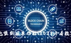 立即体验BK钱包最新版本功