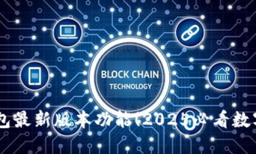 立即体验BK钱包最新版本功能！2025必看数字资产管理工具