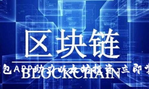 2025必看：数字钱包APP助力以太坊投资，立即掌握未来金融科技!
