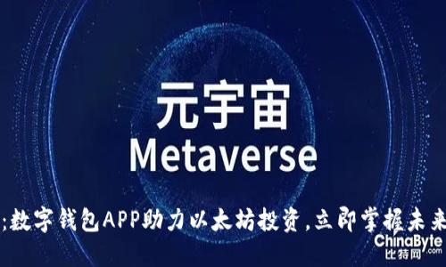 2025必看：数字钱包APP助力以太坊投资，立即掌握未来金融科技!