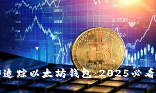 如何立即追踪以太坊钱包：2025必看实用指南