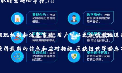 HECO可以提现到以太坊钱包吗？

随着区块链技术的发展，各类区块链网络和平台不断涌现，其中HECO（Hash Economics）的出现为用户提供了一个高效且低费用的交易环境。然而，许多用户在使用HECO时，常常不禁会问：“HECO可以提现到以太坊钱包吗？”本文将对此进行深入探讨，并为你解答这个问题。

了解HECO与以太坊的关系

首先，我们需要理解HECO和以太坊之间的关系。HECO是一个基于Ethereum的公链，旨在提供一个高速、低费用的去中心化金融（DeFi）平台。它通过提供兼容以太坊的智能合约和链上操作，吸引了大量开发者和用户。因此，HECO与以太坊的技术基础是紧密相连的。

HECO的提现机制

在了解了HECO的基本概念之后，我们再来看它的提现机制。HECO链上的资产通常是以HT（Huobi Token）及其兼容的资产为主。用户在HECO链上进行交易、投资等操作后，所获取的资产可以通过交易所进行提现，或者通过跨链桥等方式转移到以太坊生态系统中。

提现到以太坊钱包的方式

那么，HECO可以提现到以太坊钱包吗？答案是肯定的，但需要借助一些工具和途径。以下是几种常见的方式：

ul
    listrong使用跨链桥：/strong跨链桥是一种可以实现不同区块链之间资产互通的工具。许多跨链桥支持将HECO上的资产转换成以太坊上的代币。用户只需将资产发送到跨链桥地址，并按照指示完成操作即可。/li
    listrong使用去中心化交易所（DEX）：/strong在HECO链上，一些去中心化交易所（如PancakeSwap）允许用户进行交易，并且有些DEX提供将HECO资产转化为ERC-20代币的功能。用户可以在这些平台上进行兑换，然后将ERC-20代币转移到以太坊钱包中。/li
    listrong通过中心化交易所：/strong许多中心化交易所（如Huobi、Binance）支持HECO和以太坊之间的资产交易。用户可以首先将HECO资产存入交易所，转换为以太坊或其他代币，然后提现到以太坊钱包。/li
/ul

注意事项

在进行HECO提现到以太坊钱包的过程中，用户需要注意以下几点：

ul
    listrong手续费：/strong不同的提现方式可能会有所不同的手续费，尤其是跨链桥和中心化交易所。用户应事先了解相关费用，选择合适的方式进行提现。/li
    listrong资产安全：/strong在使用跨链桥或DEX时，一定要仔细核对合约地址及交易信息，以保障自身资产的安全。务必选择知名度高、口碑好的平台进行操作。/li
    listrong时间因素：/strong在跨链交易过程中，由于网络拥堵等原因，交易确认时间可能会延长。因此，用户在进行提取时需耐心等待。/li
/ul

总结

综上所述，HECO确实可以提现到以太坊钱包，但需要借助跨链桥、去中心化交易所或中心化交易所等工具完成。通过了解提现机制和注意事项，用户可以更加顺利地进行资产转换和提现操作。此外，随着技术的不断发展，未来可能会有更多便捷的方式来实现HECO与以太坊之间的资产互通。

因此，无论你是HECO的忠实用户，还是对加密资产投资感兴趣的新手，都应保持对跨链技术和市场动态的关注，以便及时获得最新的信息和应对措施。区块链世界瞬息万变，唯有与时俱进，才能在这场改革中把握住机遇! 

HECO,以太坊,跨链,资产提现/guanjianci