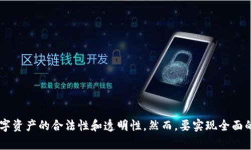 加密货币确权是一个涉及区块链技术和数字资产的重要概念。它通常指的是通过加密手段和去中心化的方式，确立某种数字资产（尤其是加密货币）的所有权和合法性。这一过程可以帮助用户有效地管理和转移他们的数字资产，同时提供透明度和防篡改的保障。以下是更详细的解释。

加密货币的定义

加密货币是一种基于区块链技术的数字或虚拟货币。它使用密码学来保障交易安全，并控制新单位的生成。与传统货币相比，加密货币不依赖于中央银行或政府机构发行，而是通过去中心化的网络进行管理。比特币（Bitcoin）、以太坊（Ethereum）和瑞波币（Ripple）是最知名的几种加密货币。

加密货币确权的必要性

在日益普及的加密货币市场中，确权的重要性愈发突出。由于加密货币的去中心化特性，确保用户对其资产的合法拥有权变得尤为关键。用户需要信任网络的安全性与可靠性，而确权则提供了这一点。此外，确权还有助于降低欺诈和盗窃的风险，从而保护用户的权益。

如何实现加密货币确权

实现加密货币确权的技术基础主要依赖于区块链。区块链是一种分布式数据库，所有交易都被记录在区块中，并通过链条的方式相互连接。这意味着一旦信息被写入区块链，就几乎不可能被篡改。因此，在区块链上记录的交易信息被认为是可信的，能够有效地证明加密货币的所有权。

加密货币确权的关键技术

在加密货币确权的过程中，有几个关键技术起着重要作用：

h41. 私钥和公钥/h4
每个加密货币钱包都有一对私钥和公钥。私钥是用户的秘密信息，用于签署交易并确保持有资产的权利；而公钥则是用户的“地址”，它可以与其他用户共享，用于接收加密货币。这种加密方式确保了只有私钥的持有者才能发起交易，从而维护了资产的安全性。

h42. 分布式账本/h4
区块链技术作为分布式账本，允许所有网络参与者维护一份相同的账本副本。因此，任何交易都需要经过网络中的许多节点的确认，才能被认为是有效的。这种去中心化的机制避免了单点故障和数据篡改，使得所有权的确立更加可信。此外，每一笔交易都有时间戳，形成的交易历史可以用于审计和验证。

h43. 智能合约/h4
智能合约是运行在区块链上的自执行协议，它定义了合同条款并自动执行。一些加密货币项目利用智能合约实现去中心化的资产管理，确保交易和确权过程的透明性。例如，某些NFT（非同质化代币）通过智能合约在链上确立唯一性，并完全归属于某个用户。

加密货币确权的应用场景

随着加密货币和区块链技术的发展，确权的应用场景也在不断扩展：

h41. 数字资产管理/h4
用户可以通过区块链记录数字艺术品、音乐、视频等各类资产的所有权，并放心进行交易。这种方式使得艺术品的版权和收益分配变得更加清晰和透明。

h42. 供应链金融/h4
在供应链中，各方可以利用区块链记录交易和交付信息，确保货物的真实性和来源。这不仅提高了效率，还减少了金融欺诈的风险。

h43. 个人数据保护/h4
在数据隐私日益受到关注的背景下，利用区块链技术确权个人数据成为一种趋势。用户可以对自己的数据拥有完全的所有权，并可以选择性地分享给特定的第三方，以换取服务或报酬。

面临的挑战与未来展望

尽管加密货币确权有着诸多优势，但它仍面临不少挑战：

h41. 法规与合规性/h4
各国对加密货币的监管政策不尽相同，这影响了其全球交易的便利性。因此，如何在合规的前提下实现加密货币的确权仍是一个复杂的问题。

h42. 技术安全性/h4
随着黑客技术的进步，区块链的安全性也面临挑战。虽然区块链本身具有防篡改特性，但用户的私钥如果被盗取，资产仍然可能面临风险。

总结

加密货币确权是一个融合了技术与法律的重要领域，为用户提供了全新的资产管理方式。随着区块链技术的不断发展，它的应用场景也将不断扩展，推动数字资产的合法性和透明性。然而，要实现全面的确权，还需要面对法律、技术和市场多个方面的挑战。总体来看，随着行业的不断成熟，加密货币的确权机制有望为未来的金融形态带来更多的创新与机遇。