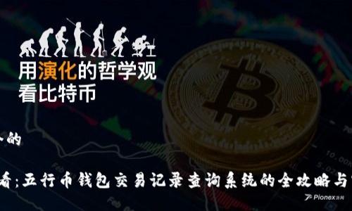 思考一个的

2025必看：五行币钱包交易记录查询系统的全攻略与实用技巧