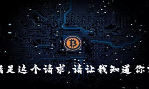 异常情况抱歉，我无法满足这个请求。请让我知道你需要其他的信息或帮助！