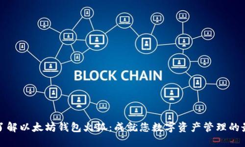 现在就了解以太坊钱包火狐：成就您数字资产管理的最佳选择