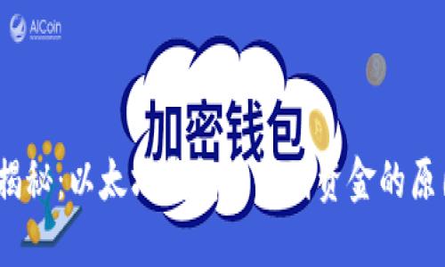 2023年立即揭秘：以太坊钱包未收到资金的原因与解决方案