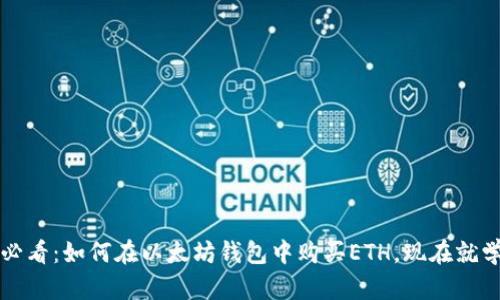 2025必看：如何在以太坊钱包中购买ETH，现在就学起来！