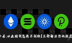 2025必看：以太坊钱包收不