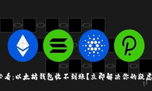 2025必看：以太坊钱包收不到账？立即解决你的疑虑和问题