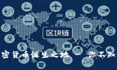 2025必看：加密货币诞生之地 - 你不知道的背后故