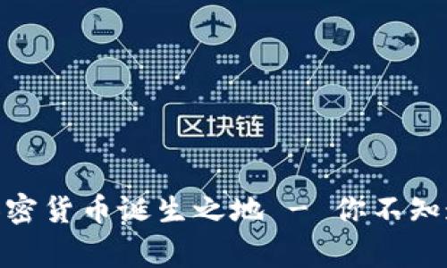 2025必看：加密货币诞生之地 - 你不知道的背后故事