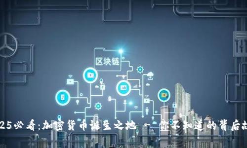 2025必看：加密货币诞生之地 - 你不知道的背后故事