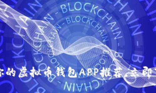 2025必看：最适合你的虚拟币钱包APP推荐，立即下载，让投资更安全！