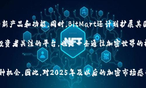   2025必看：立即了解BitMart交易平台的优势与使用技巧 / 

 guanjianci BitMart, 交易所, 加密货币, 数字资产 /guanjianci 

引言
在当今数字经济飞速发展的时代，加密货币交易所如雨后春笋般涌现。其中，BitMart交易平台凭借其用户友好的界面、丰富的交易品种和多种独特的功能，逐渐赢得了广大投资者的关注。尤其是在2025年，随着加密市场的不断成熟，了解和掌握这一平台的使用技巧变得尤为重要。因此，本文将全面介绍BitMart的特点、优势、使用方法及其在未来的发展前景，帮助您在这个领域站稳脚跟。

什么是BitMart交易平台？
BitMart成立于2017年，是一家全球性的加密货币交易所，旨在为用户提供安全、高效、便捷的数字资产交易服务。它不仅支持主流的比特币、以太坊等加密货币，还有众多新兴代币，吸引了不同需求的用户。BitMart的界面设计直观、易操作，使得无论是新手还是经验丰富的老手都能轻松上手。

BitMart的主要特点
BitMart具备多项优势，使其在众多交易平台中脱颖而出。首先，安全性是任何交易所最基本的要求。BitMart采取多重安全措施，包括冷钱包存储、二次验证等，以确保用户资产的安全。此外，交易手续费相对较低，用户在交易时能够节省一部分成本，这在长时间的投资中将是一个不容忽视的优势。

其次，BitMart提供丰富的交易对和金融产品，包括现货交易、杠杆交易、和期货交易等。这为各种投资者提供了灵活的选择，用户可以根据自己的风险承受能力和市场分析，选择最适合自己的交易策略。而且，平台定期上线新币，帮助用户捕捉市场机会。

如何开始在BitMart上交易
开始使用BitMart交易平台并不是一件复杂的事情。用户需要按照以下步骤进行操作。

ol
    listrong注册账户：/strong用户首先需要访问BitMart的官方网站，点击注册按钮，填写相关的个人信息，包括电子邮箱和密码。注册后，用户会收到一封确认邮件，点击邮件中的链接即可激活账户。/li
    listrong账户验证：/strong为了保障安全，BitMart会要求用户进行身份验证，包括上传身份证明文件。这个过程虽然需要一些时间，但却是保护用户账户安全的重要措施。/li
    listrong充值资金：/strong完成账户验证后，用户可以通过多种方式为账户充值，包括银行转账、信用卡支付或其他加密货币转入。BitMart支持多种资产的存入，尤其适合各类用户。/li
    listrong开始交易：/strong资金到账后，用户可以选择需要交易的币种，在交易界面进行操作。在界面中，用户可以自由设置买入或卖出价格，亦可使用平台的即时交易功能，迅速达成交易。/li
/ol

BitMart的交易技巧
尽管BitMart的操作界面简单易懂，但在实际交易过程中，掌握一些交易技巧仍然非常重要。例如，用户可以利用技术分析工具和市场趋势预测，制定合理的交易策略。此外，用户还应该设定止损和盈利目标，以减少潜在的损失。

此外，保持对市场动态的关注是非常必要的。加密市场波动性较大，信息的及时获取能够帮助用户更好地做出判断。用户可以定期访问BitMart的官方网站、社交媒体平台或加入相关投资群体，以获得第一手信息。

BitMart的社区与支持
BitMart不仅是一个交易平台，它还拥有活跃的用户社区。在这里，用户可以与其他投资者交流经验，分享市场见解，获取操作建议。BitMart还提供多渠道的客户支持服务，包括在线聊天、电子邮件和社交媒体。无论是技术问题还是交易咨询，用户都可以迅速得到解决方案。

未来展望：BitMart的前景
展望未来，随着区块链技术和加密货币的不断发展，BitMart作为现代交易所的代表，将持续迎来新的机遇与挑战。平台不仅将不断用户体验，还将推出更多符合市场需求的新产品和功能。同时，BitMart还计划扩展其国际市场，服务全球更多的投资者。

在2025年，随着NFT、DeFi等新兴领域的崛起，BitMart也可能顺应潮流推出相关的交易对和金融产品，为用户提供更丰富的投资选择。综合来看，BitMart无疑是一个值得投资者关注的平台，也是一条通往加密世界的桥梁。

结论
总的来说，BitMart交易平台以其安全性、低手续费和丰富的交易品种赢得了用户的青睐。在掌握了其功能和使用技巧后，投资者可以在这个动态变化的市场中充分利用多种机会。因此，对2025年及以后的加密市场感兴趣的朋友们，立即注册并体验BitMart，开启您的投资之旅吧！