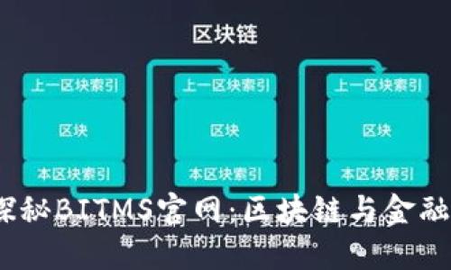 立即访问！探秘BITMS官网：区块链与金融的完美结合