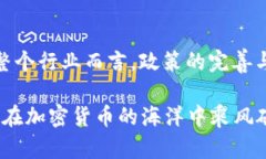    2025必看：加密货币政策解读与未来趋势分析