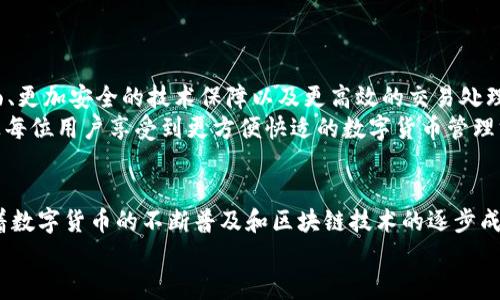小狐狸钱包显示错误：2025必看解决方案与技巧

小狐狸钱包, 以太坊, 错误解决, 数字钱包/guanjianci

在数字货币迅速发展、区块链技术不断创新的今天，挖掘出合适的钱包工具成为了每个投资者的必修课。而小狐狸钱包（MetaMask）作为一款连接以太坊区块链和去中心化应用（DApp）的热门数字钱包，令人青睐。然而，使用过程中，用户往往会遇到小狐狸钱包显示错误的问题，这不仅影响了日常的交易体验，也可能导致用户在重要时刻错失良机。因此，了解并掌握相关的解决方案显得尤为重要。

小狐狸钱包概述
小狐狸钱包是由ConsenSys开发的一款浏览器扩展，支持Chrome、Firefox和Brave等多个浏览器。这款钱包的核心功能在于让用户能够更方便地进行以太坊（Ethereum）以及各种基于以太坊的代币（如ERC20、ERC721等）的交易及管理。此外，其用户友好的界面和良好的安全性，使得小狐狸钱包成为了新手和资深用户的首选。

小狐狸钱包出现错误的原因
当我们在使用小狐狸钱包的过程中，常常可能遇到显示错误的问题。造成这些问题的原因有很多，其中最常见的包括网络不稳定、浏览器扩展冲突、缓存问题或是钱包与以太坊网络之间的连接故障等。
例如，当网络连接不稳定时，用户可能会看到“无法连接网络”或“请求超时”等错误信息。这通常是由于本地网络环境的干扰，导致钱包无法与区块链进行有效通信所致。此外，在某些情况下，如果用户同时启用了多个浏览器扩展，可能会造成技术冲突，最终导致小狐狸钱包无法正常运行。

常见错误及其解决办法
了解并分析小狐狸钱包常见错误的类型，有助于我们及时采取措施进行解决。以下是一些常见问题及其对应的解决方案： 

h41. 无法连接网络/h4
这个问题最常见的原因是网络不稳定或服务提供商的问题。用户可以尝试以下几种方案：
ul
    li检查网络连接，确认您的互联网连接正常；/li
    li重启路由器，尝试切换网络到移动数据，观察问题是否解决；/li
    li若使用VPN，请尝试关闭VPN，直接连接网络；/li
/ul

h42. 钱包余额不更新/h4
有时用户会发现小狐狸钱包中的余额显示不准确。这可能是由于缓存未更新或连接到以太坊网络的延迟造成的。以下是解决此问题的方法：
ul
    li尝试手动刷新钱包页面；/li
    li清除浏览器缓存并重新加载小狐狸钱包；/li
    li检查确认网络状态，确保链上数据正常并已更新。 /li
/ul

h43. 钱包登陆失败/h4
用户在使用小狐狸钱包时，登陆失败常常导致沮丧。常见解决办法包括：
ul
    li确保输入的密码及助记词正确无误；/li
    li尝试重新安装小狐狸钱包扩展；/li
    li若仍然无法登录，请联系小狐狸钱包官方支持团队，获取帮助。 /li
/ul

提升小狐狸钱包体验的小技巧
除了掌握解决错误的方法，我们还可以采取一些小技巧，提升使用小狐狸钱包的整体体验：
ul
    li定期备份钱包：定期对钱包进行备份，以防止数据丢失。同时，务必将助记词与私钥妥善存储，不要随意分享。/li
    li保持浏览器及钱包扩展更新：保持钱包和浏览器的版本更新至关重要，因为每次更新都可能修复之前存在的问题，提升安全性。/li
    li了解区块链基础知识：了解数字货币和区块链的基础知识，能够帮助用户更好的管理其投资组合，减少不必要的错误。/li
/ul

未来小狐狸钱包的展望
随着区块链技术的不断进步，小狐狸钱包自身也在不断迭代升级。2025年的小狐狸钱包，预计将引入更多的功能与，以更好地满足用户的需求。我们可能会见到更好的用户界面、更加安全的技术保障以及更高效的交易处理速度。
与此同时，去中心化金融（DeFi）和非同质化代币（NFT）等新兴领域的发展，对于小狐狸钱包来说也是一个机遇。我们能够预见它将在用户体验和整体功能上做出更大的突破，让每位用户享受到更方便快适的数字货币管理方案。

总结
小狐狸钱包作为一款广受欢迎的数字钱包，尽管在使用过程中可能会遇到各种显示错误，但只要掌握正确的解决方法以及运用一些小技巧，我们就能够轻松应对这些问题。随着数字货币的不断普及和区块链技术的逐步成熟，小狐狸钱包也将在未来的日子里持续发展与进步，为用户提供更加优质的服务。
因此，无论您是新手还是资深用户，请务必保持对小狐狸钱包的关注与学习，了解最新动态，合理管理您的数字资产。2025年，让我们一起期待这款钱包带来的更多惊喜和进步！
