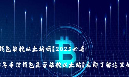 币信钱包能挖以太坊吗？2025必看

2025年币信钱包是否能挖以太坊？立即了解这里的真相