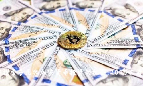 立即探索多元化加密货币投资的机会：2025必看指南