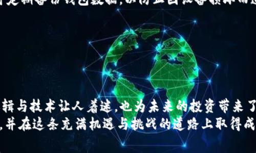 正中本聪BTCs免费挖矿下载安装：2025必看指南，抓住数字货币的黄金机会！/正  
关键词比特币, 挖矿, 免费, 中本聪/关键词  

引言  
在数字货币的世界中，比特币（Bitcoin, BTC）无疑是最引人瞩目的明星。自从中本聪于2009年发布比特币白皮书以来，虚拟货币的崛起便势不可挡，吸引了无数投资者和技术爱好者的目光。如今，免费挖矿的概念逐渐兴起，尤其是在2025年，即将迎来更多的潜力和机会，许多矿工开始寻找如何下载和安装BTCs（比特币派生币）进行挖矿的方法。本篇文章将为大家详细解析这一过程，同时提供一些有价值的建议，帮助你在这个充满变化和机遇的市场中立足。  

什么是 BTCs？  
BTCs是一种基于比特币协议而创建的数字货币，具有相似的核心功能，但因其独特的算法和发行机制，吸引了不少优秀的开发者和矿工。与比特币相较，BTCs可能会在交易速度和手续费上有些优势，因此在市场中逐渐获得更大的关注。作为一种新兴的加密货币，BTCs的挖矿需求日益增加，尤其是在全球对于去中心化金融（DeFi）和区块链技术的兴趣愈发高涨的背景下。因此，了解如何安装和使用BTCs挖矿软件变得尤为重要。  

为什么选择免费的挖矿软件？  
在进行挖矿时，很多人首先会想到硬件的投资，比如采购专业的矿机。然而，随着技术的进步，一些免费的挖矿软件开始兴起，这使得更多人能够以较低的门槛进入这个领域。免费挖矿软件的优势在于：一方面可以降低初始投资，另一方面，也能让新手快速体验挖矿的乐趣。通过正确配置和使用这些软件，用户仍然能够获取一定的收益，尤其是在市场环境良好的情况下。  

中本聪BTCs的挖矿步骤  
在下载和安装BTCs挖矿软件之前，我们需要明确以下几个步骤：  

h4步骤一：选择合适的挖矿软件/h4  
目前市面上有多种BTCs挖矿软件可以选择，其中一些是开源的，用户可以自由下载和使用。选择合适的软件时，我们应该关注以下几个要素：首先是软件的稳定性与安全性，确保不会给你的计算机带来风险；其次是软件的性能，能够以较高的效率进行挖矿；最后，要考虑软件的用户评价与社区支持，这样在使用过程中遇到问题时，可以得到帮助。  

h4步骤二：下载软件/h4  
在确认了挖矿软件后，前往官方网站或信誉较高的下载平台进行软件的下载。确保你下载的是最新版本，以便获得最新的功能和安全补丁。尤其是在数字货币这一迅速发展的领域，软件的及时更新尤为重要。  

h4步骤三：安装软件/h4  
下载完成后，双击安装包开始安装。通常，安装过程很简单，按照提示逐步进行即可。在选择安装目录时，建议选择一个容易找寻的文件夹，以便于后续的使用。在安装过程中，可能会提示你进行安全检查，请确保允许软件的操作，这样才能正常挖矿。  

h4步骤四：进行初始设置/h4  
安装完成后，打开软件，进行初始设置。根据软件的要求，填写相关的账户信息，其中包括钱包地址，这一步骤非常重要，因为所有的挖矿收益都会通过这个地址进行转账。此外，根据你计算机的性能，挖矿设置，以尽可能提高效率。这样可以确保你在挖矿过程中能够获得最佳的工作效率和回报。  

挖矿的技巧与注意事项  
尽管挖矿似乎是一个简单的过程，但其中却隐含着不少技巧与注意事项，以帮助你在挖矿过程中尽量避免风险。  

h4选择合适的时间/h4  
挖矿的收益与网络难度密切相关，因此，选择合适的时间进行挖矿是至关重要的。例如，在网络拥堵或难度高峰期，挖到币的概率就显得微乎其微。通过关注市场的动态，采取灵活的挖矿策略，可以帮助你更好地把握时机，从而实现最高的收益。  

h4风险控制/h4  
虽然免费的挖矿软件降低了进入门槛，但风险依然存在。比如，下载不当的版本可能会遭遇安全问题，甚至可能会丢失挖矿所得的比特币。因此，在使用挖矿软件时，一定要确保选择官方渠道，并定期更新。此外，可定期备份钱包数据，以防止因设备损坏而造成损失。  

h4社区互动/h4  
参与相关的社区和论坛可以带来意想不到的好处。通过与其他矿工互动，分享经验，你将获得宝贵的挖矿技巧和市场分析。此外，了解业内的最新动态也能帮助你做出更明智的决策，避免在关键时刻错失良机。  

总结与展望  
在数字货币日益普及的今天，挖矿已经成为许多人实现财务自由的一种途径。但是，如果你希望在这个领域获得成功，就必须具备耐心与时刻学习的心态。中本聪BTCs作为一种新兴的数字货币，其背后的挖矿逻辑与技术让人着迷，也为未来的投资带来了更多的可能性。  
尤其是在未来的市场环境中，预计会有越来越多的投资者关注免费挖矿的机会。因此，掌握相关的安装和使用技巧，将为你在数字货币投资中提供助力。希望通过本文的分享，能帮助你顺利开启比特币挖矿之旅，并在这条充满机遇与挑战的道路上取得成功。  