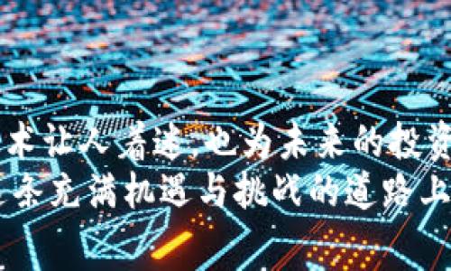 正中本聪BTCs免费挖矿下载安装：2025必看指南，抓住数字货币的黄金机会！/正  
关键词比特币, 挖矿, 免费, 中本聪/关键词  

引言  
在数字货币的世界中，比特币（Bitcoin, BTC）无疑是最引人瞩目的明星。自从中本聪于2009年发布比特币白皮书以来，虚拟货币的崛起便势不可挡，吸引了无数投资者和技术爱好者的目光。如今，免费挖矿的概念逐渐兴起，尤其是在2025年，即将迎来更多的潜力和机会，许多矿工开始寻找如何下载和安装BTCs（比特币派生币）进行挖矿的方法。本篇文章将为大家详细解析这一过程，同时提供一些有价值的建议，帮助你在这个充满变化和机遇的市场中立足。  

什么是 BTCs？  
BTCs是一种基于比特币协议而创建的数字货币，具有相似的核心功能，但因其独特的算法和发行机制，吸引了不少优秀的开发者和矿工。与比特币相较，BTCs可能会在交易速度和手续费上有些优势，因此在市场中逐渐获得更大的关注。作为一种新兴的加密货币，BTCs的挖矿需求日益增加，尤其是在全球对于去中心化金融（DeFi）和区块链技术的兴趣愈发高涨的背景下。因此，了解如何安装和使用BTCs挖矿软件变得尤为重要。  

为什么选择免费的挖矿软件？  
在进行挖矿时，很多人首先会想到硬件的投资，比如采购专业的矿机。然而，随着技术的进步，一些免费的挖矿软件开始兴起，这使得更多人能够以较低的门槛进入这个领域。免费挖矿软件的优势在于：一方面可以降低初始投资，另一方面，也能让新手快速体验挖矿的乐趣。通过正确配置和使用这些软件，用户仍然能够获取一定的收益，尤其是在市场环境良好的情况下。  

中本聪BTCs的挖矿步骤  
在下载和安装BTCs挖矿软件之前，我们需要明确以下几个步骤：  

h4步骤一：选择合适的挖矿软件/h4  
目前市面上有多种BTCs挖矿软件可以选择，其中一些是开源的，用户可以自由下载和使用。选择合适的软件时，我们应该关注以下几个要素：首先是软件的稳定性与安全性，确保不会给你的计算机带来风险；其次是软件的性能，能够以较高的效率进行挖矿；最后，要考虑软件的用户评价与社区支持，这样在使用过程中遇到问题时，可以得到帮助。  

h4步骤二：下载软件/h4  
在确认了挖矿软件后，前往官方网站或信誉较高的下载平台进行软件的下载。确保你下载的是最新版本，以便获得最新的功能和安全补丁。尤其是在数字货币这一迅速发展的领域，软件的及时更新尤为重要。  

h4步骤三：安装软件/h4  
下载完成后，双击安装包开始安装。通常，安装过程很简单，按照提示逐步进行即可。在选择安装目录时，建议选择一个容易找寻的文件夹，以便于后续的使用。在安装过程中，可能会提示你进行安全检查，请确保允许软件的操作，这样才能正常挖矿。  

h4步骤四：进行初始设置/h4  
安装完成后，打开软件，进行初始设置。根据软件的要求，填写相关的账户信息，其中包括钱包地址，这一步骤非常重要，因为所有的挖矿收益都会通过这个地址进行转账。此外，根据你计算机的性能，挖矿设置，以尽可能提高效率。这样可以确保你在挖矿过程中能够获得最佳的工作效率和回报。  

挖矿的技巧与注意事项  
尽管挖矿似乎是一个简单的过程，但其中却隐含着不少技巧与注意事项，以帮助你在挖矿过程中尽量避免风险。  

h4选择合适的时间/h4  
挖矿的收益与网络难度密切相关，因此，选择合适的时间进行挖矿是至关重要的。例如，在网络拥堵或难度高峰期，挖到币的概率就显得微乎其微。通过关注市场的动态，采取灵活的挖矿策略，可以帮助你更好地把握时机，从而实现最高的收益。  

h4风险控制/h4  
虽然免费的挖矿软件降低了进入门槛，但风险依然存在。比如，下载不当的版本可能会遭遇安全问题，甚至可能会丢失挖矿所得的比特币。因此，在使用挖矿软件时，一定要确保选择官方渠道，并定期更新。此外，可定期备份钱包数据，以防止因设备损坏而造成损失。  

h4社区互动/h4  
参与相关的社区和论坛可以带来意想不到的好处。通过与其他矿工互动，分享经验，你将获得宝贵的挖矿技巧和市场分析。此外，了解业内的最新动态也能帮助你做出更明智的决策，避免在关键时刻错失良机。  

总结与展望  
在数字货币日益普及的今天，挖矿已经成为许多人实现财务自由的一种途径。但是，如果你希望在这个领域获得成功，就必须具备耐心与时刻学习的心态。中本聪BTCs作为一种新兴的数字货币，其背后的挖矿逻辑与技术让人着迷，也为未来的投资带来了更多的可能性。  
尤其是在未来的市场环境中，预计会有越来越多的投资者关注免费挖矿的机会。因此，掌握相关的安装和使用技巧，将为你在数字货币投资中提供助力。希望通过本文的分享，能帮助你顺利开启比特币挖矿之旅，并在这条充满机遇与挑战的道路上取得成功。  