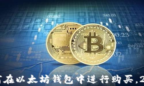 
立即学习如何在以太坊钱包中进行购买，2025必看指南